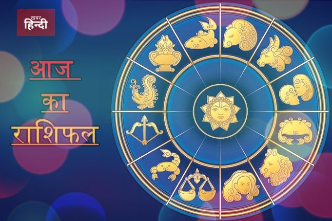 Today Horoscope, जानें 12 दिसंबर को 12 राशियों का हाल, इनकी खुलेगी किस्मत