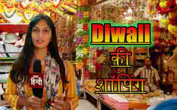 Diwali 2022, इस दिवाली बाजार में क्या है खास, देखें वीडियो