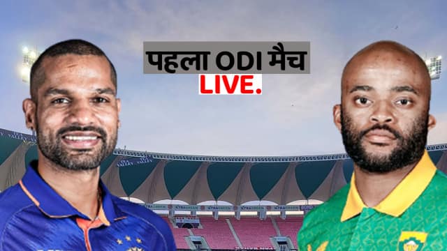 Ind vs SA 1st ODI Match: दक्षिण अफ्रीका की दमदार शुरुआत,  विकेट की तलाश में भारत