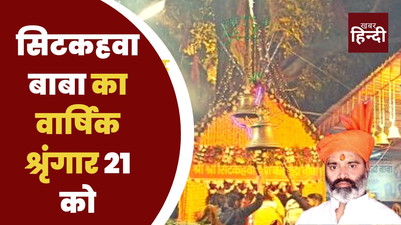 Varanasi News, सिटकहवा बाबा का वार्षिक श्रृंगार 21 को, भजन संध्या का आयोजन
