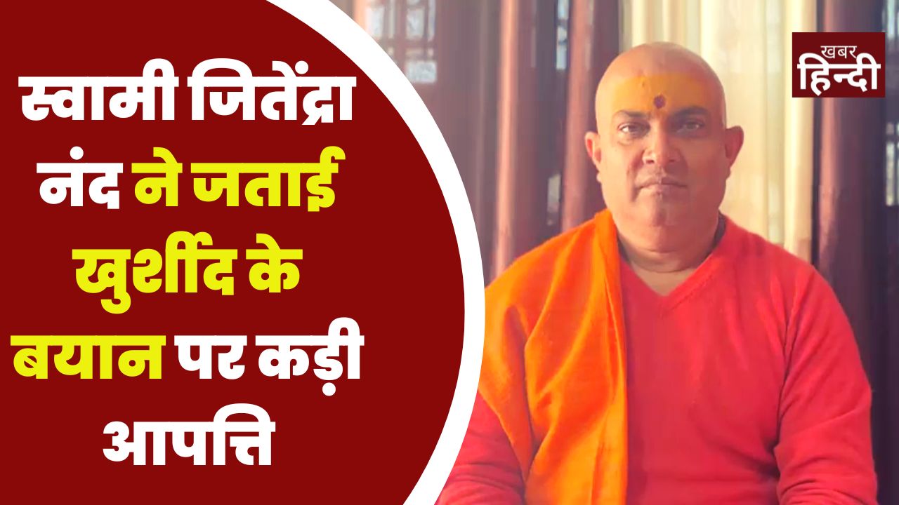 Swami Jitendranand ने जताई सलमान खुर्शीद के बयान पर कड़ी आपत्ति, देखें वीडियो