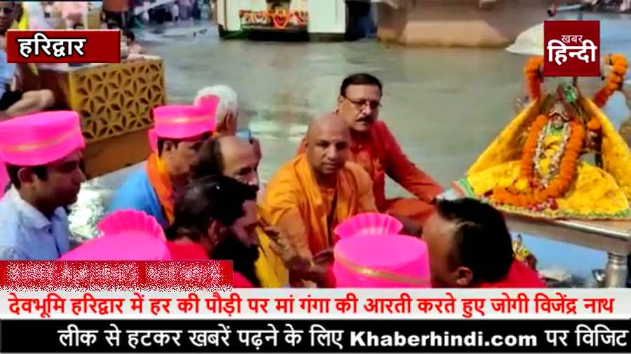 Haridwar, हर की पौड़ी पर मां गंगा की आरती करते Jogi Vijendra Nath, देखें वीडियो