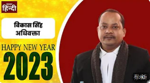 New Year 2023 के मौके पर क्या है इंसाफ की लड़ाई लड़ने वाले वकील विकास सिंह की राय ? वीडियो देखिए