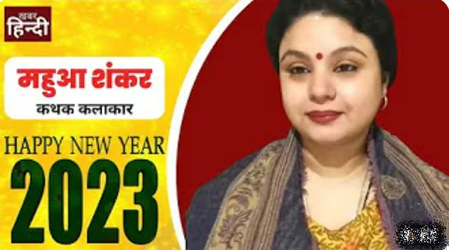 New Year 2023 : वाराणसी में नववर्ष के मौके पर उत्साह, नृत्यांगना ने दीं शुभकामाएं