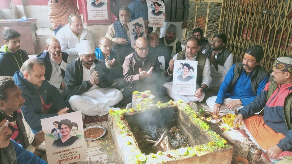 Priyanka Gandhi Birthday, वाराणसी में 12 जनवरी को महानगर कांग्रेस कमेटी के तत्वाधान में राष्ट्रीय महासचिव प्रियंका गाँधी का जन्मदिन अस्सी स्थित नवदुर्गा मन्दिर में विधि विधान से शक्ति पाठ करके मनाया गया।