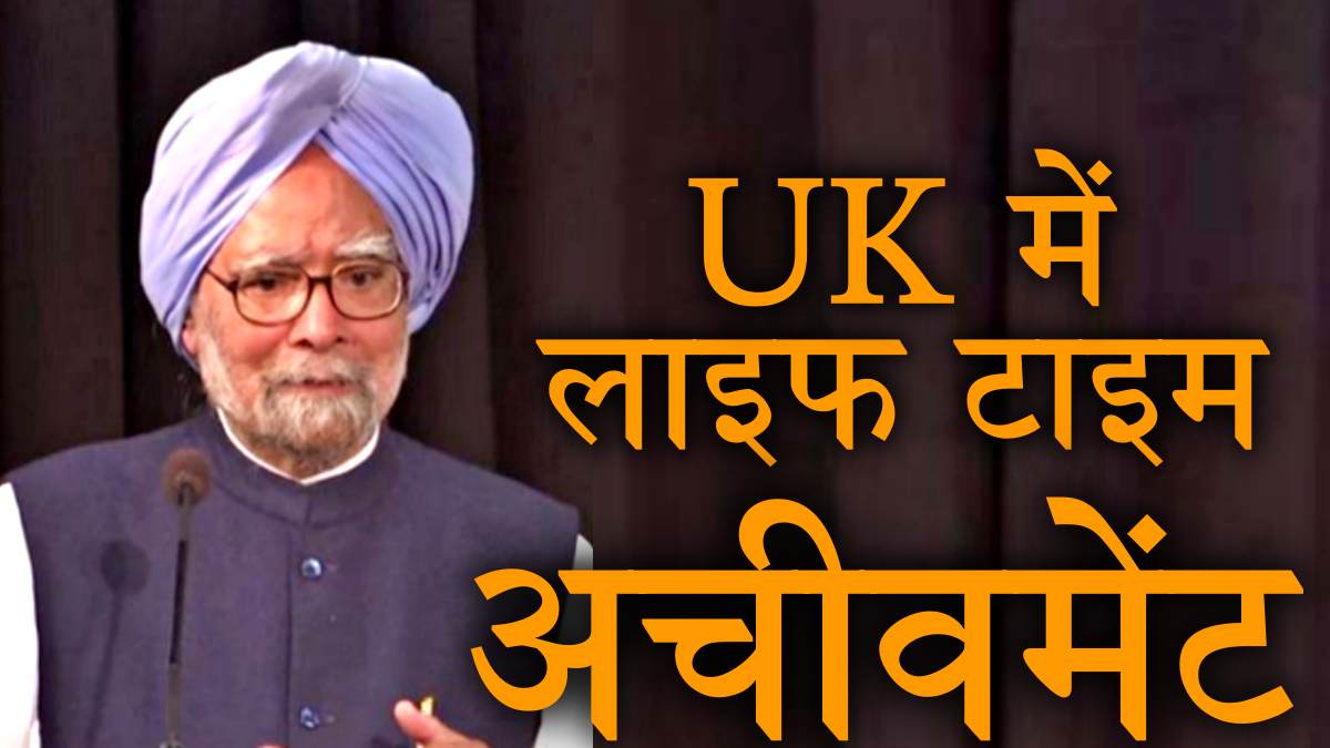 अर्थशास्त्री Dr Manmohan Singh को ब्रिटेन में सम्मान, अवॉर्ड मिलने पर India-UK संबंधों क्या बोले पूर्व प्रधानमंत्री, लिस्ट में कई भारतीय विभूतियों के नाम