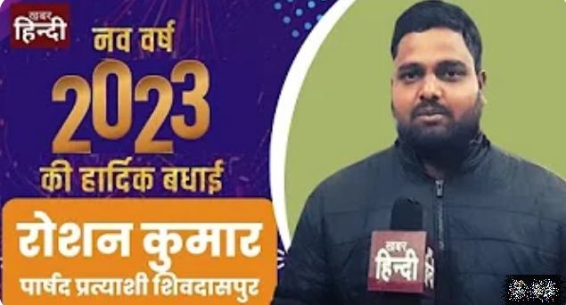 New Year 2023 : युवा नेता रोशन कुमार ने नूतन वर्ष की बधाई दी, VIDEO में देखिए क्या कामना की