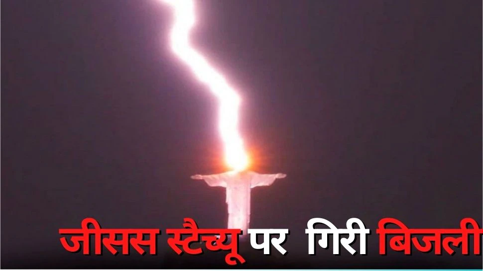 Christ the redeemer statue lightning: जीसस के विशाल स्टैच्यू पर गिरी बिजली, कैमरे में कैद हुई हैरान करने वाली तस्वीर