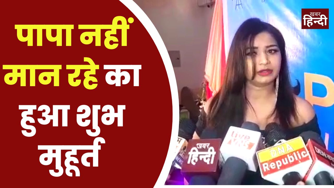 Varanasi, ‘पापा नहीं मान रहे’ का शुभ मुहूर्त संपन्न, निर्माता ने कही ये बात
