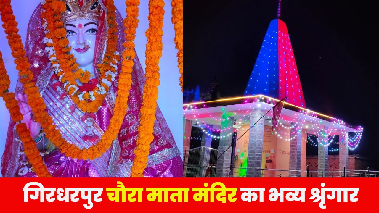 Varanasi : चौरा माता का भव्य श्रृंगार, नगरवधूओं ने दरबार में लगाई हाजिरी