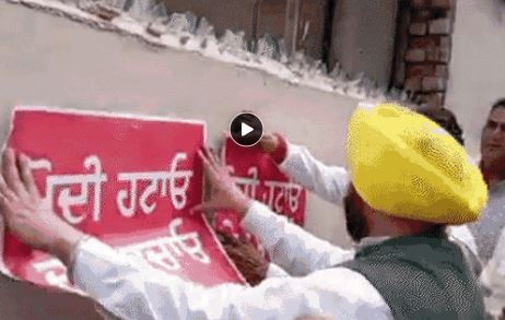 Punjab, मोदी हटाओ, देश बचाओ के लगाए गए पोस्टर, फोटो वायरल