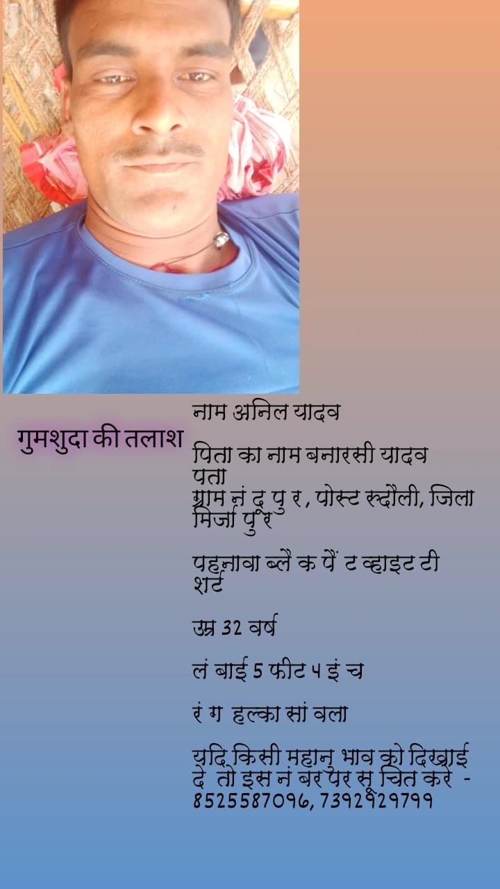 गुमशुदा की तलाश, आपको दिखे तो इन नंबरों पर करें संपर्क