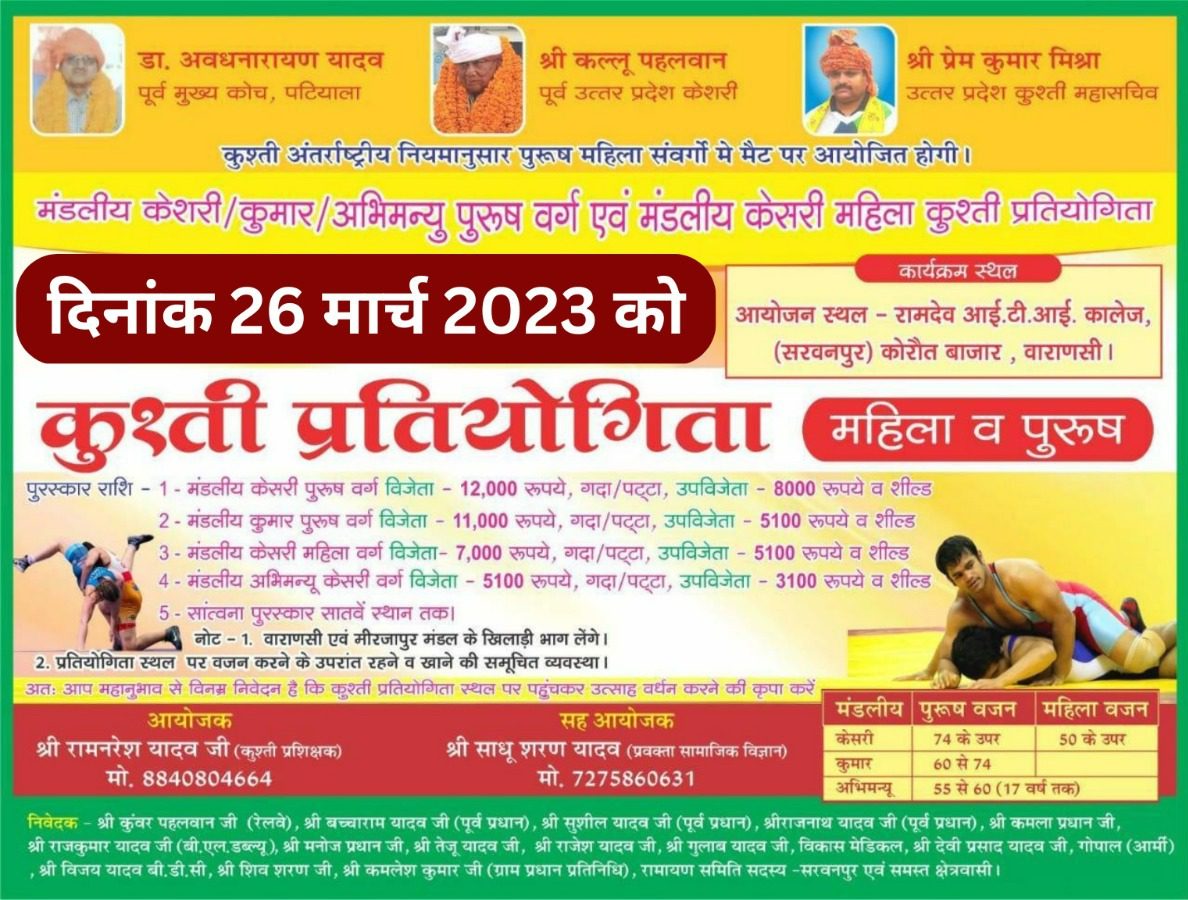 Varanasi : कोरउत में 26 मार्च को कुश्ती दंगल आयोजन, पहलवान दिखाएंगे दमखम
