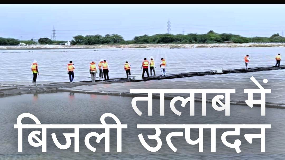 NTPC Floating Solar Plant से तैरते प्लांट में और अधिक बिजली उत्पादन का प्रयास, एनटीपीसी के सामाजिक योगदान के बारे में जानिए