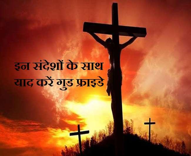 गुड फ्राइडे के दिन ईसाई धर्म को लोगों ने किया ईसामसी को याद