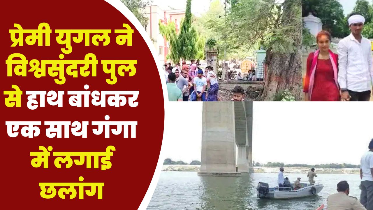 प्रेमी युगल ने विश्वसुंदरी पुल से हाथ बांधकर एक साथ गंगा में लगाई छलांग, दो दिन बाद मिली लाश