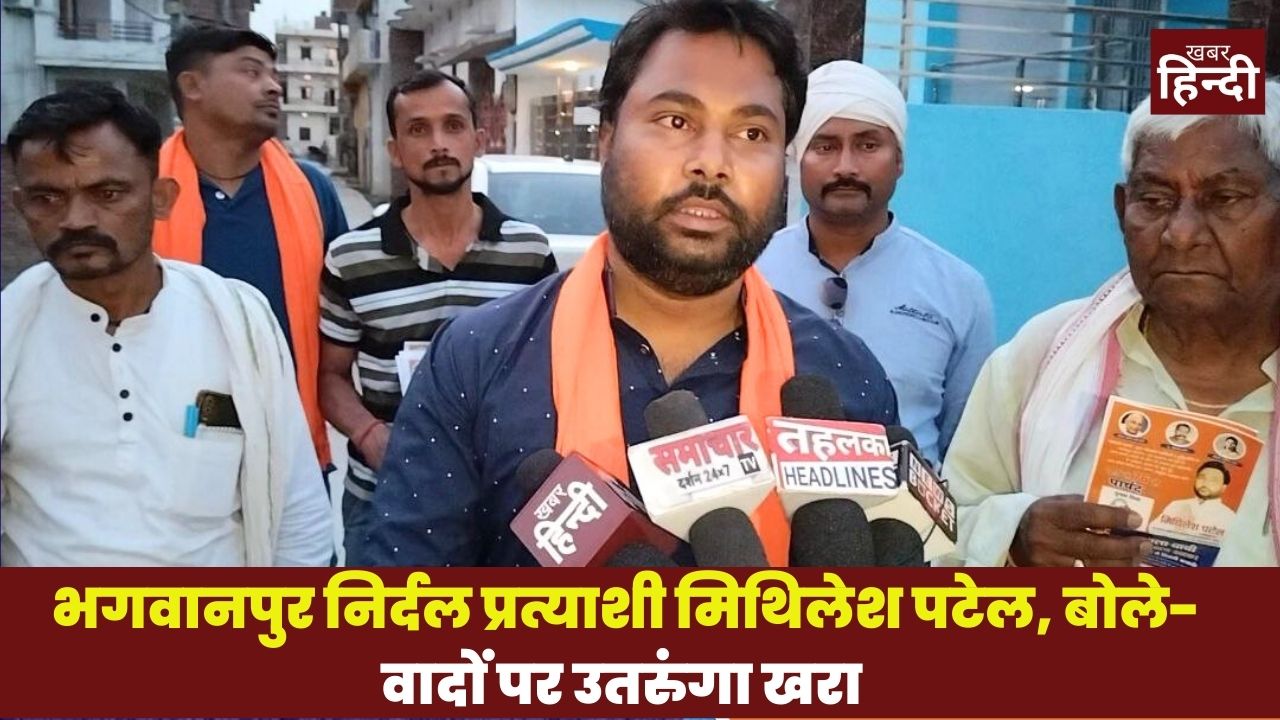 Nikay chunav: भगवानपुर निर्दल प्रत्याशी मिथिलेश पटेल, बोले- जनता का मिल रहा प्यार