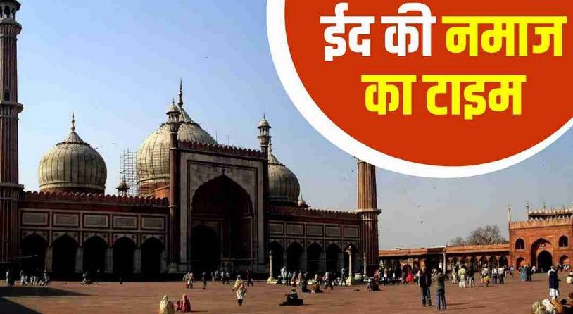 Eid Ul-Fitr 2023 namaz timing : जानिए आपके शहर में क्या है ईद की नमाज का टाइम?