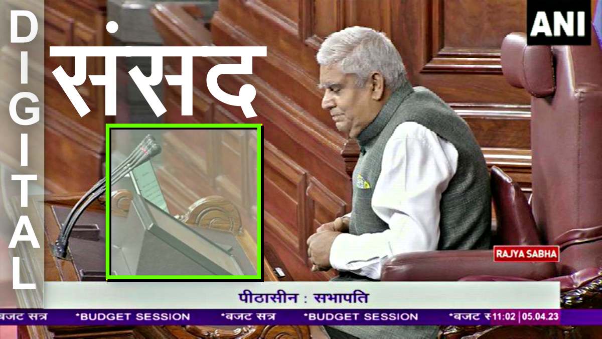 Rajya Sabha Chairman Digital Screen पर शिफ्ट हुए, पेपरलेस संसद की दिशा में मजबूती से बढ़े कदम, VIDEO