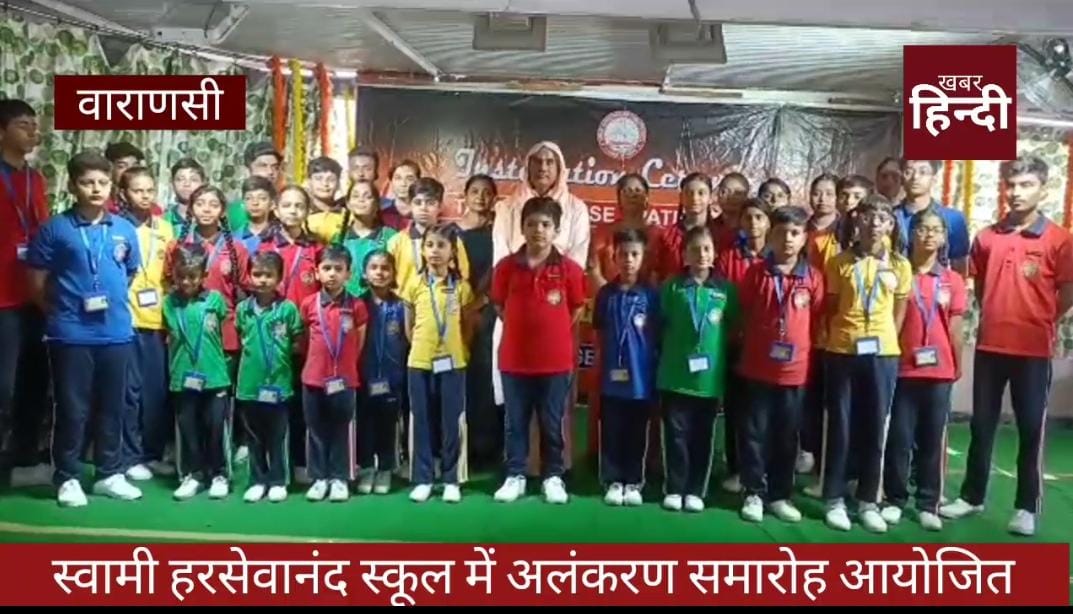 Varanasi, हरसेवानन्द स्कूल में अलंकरण समारोह आयोजित