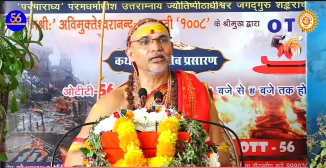Varanasi, भक्ति, भुक्ति और मुक्ति के लिए होते हैं भगवदवतार – शङ्कराचार्य अविमुक्तेश्वरानंद
