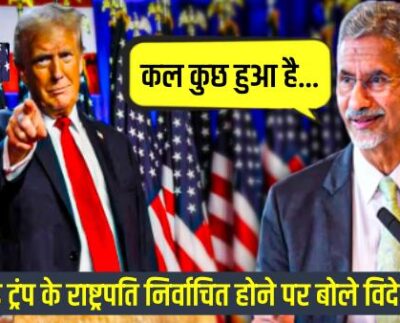 Jaishankar on US poll trump victory