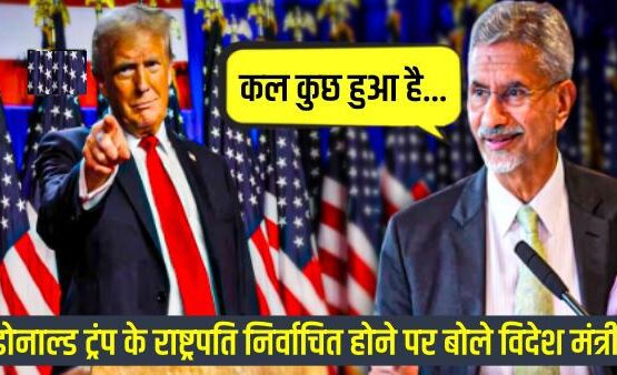 Jaishankar on US poll trump victory