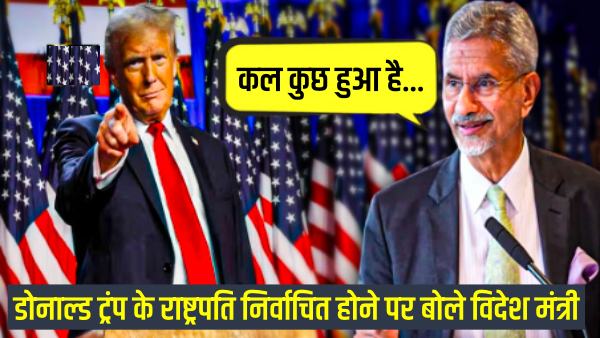 Jaishankar on US poll trump victory